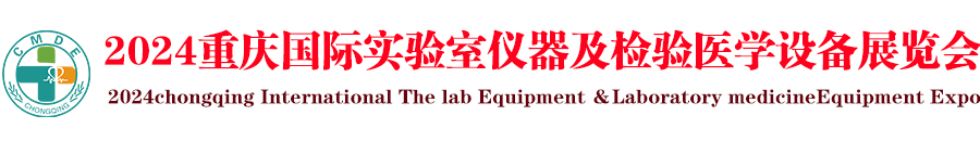 2024重庆国际实验室仪器及检验医学设备展览会-供商网